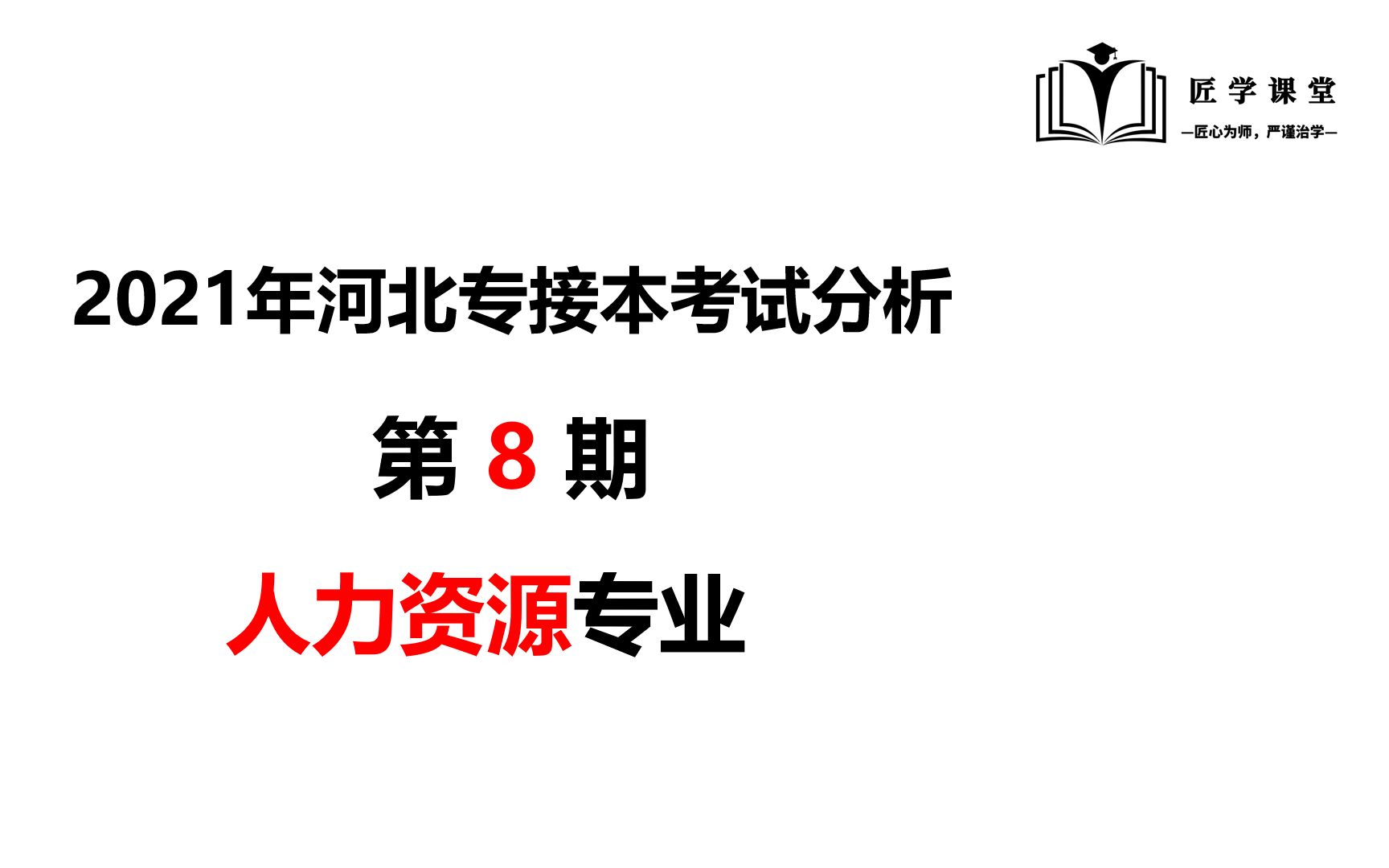 第8期:2021年河北专接本人力资源专业考试数据分析哔哩哔哩bilibili