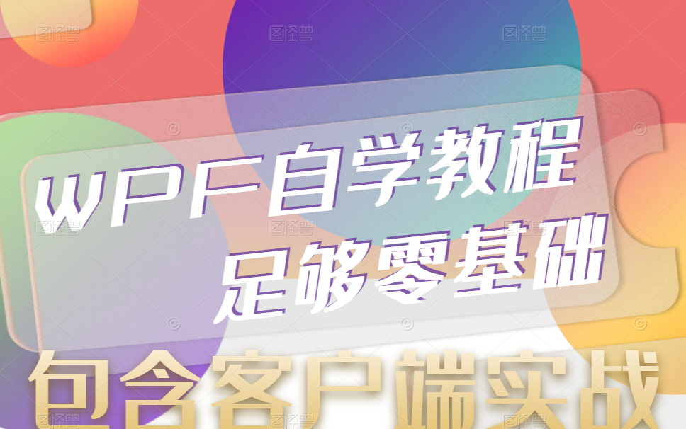 【零基础】全网最全面的WPF零基础到实战全套100P+教程分享 小白专享,内附WPF客户端实战教程合集,一个视频教会你WPF! B0709哔哩哔哩bilibili