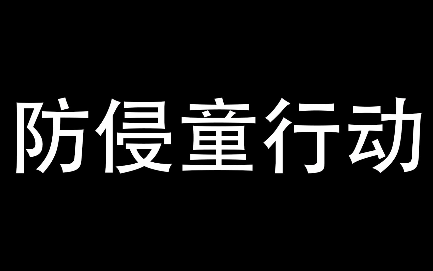 防侵童行动 公益 公众号招募人员哔哩哔哩bilibili