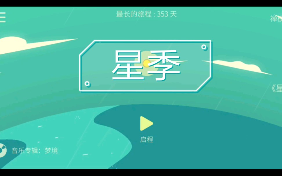 星季我跨越过星星与四季唤醒宇宙与生机