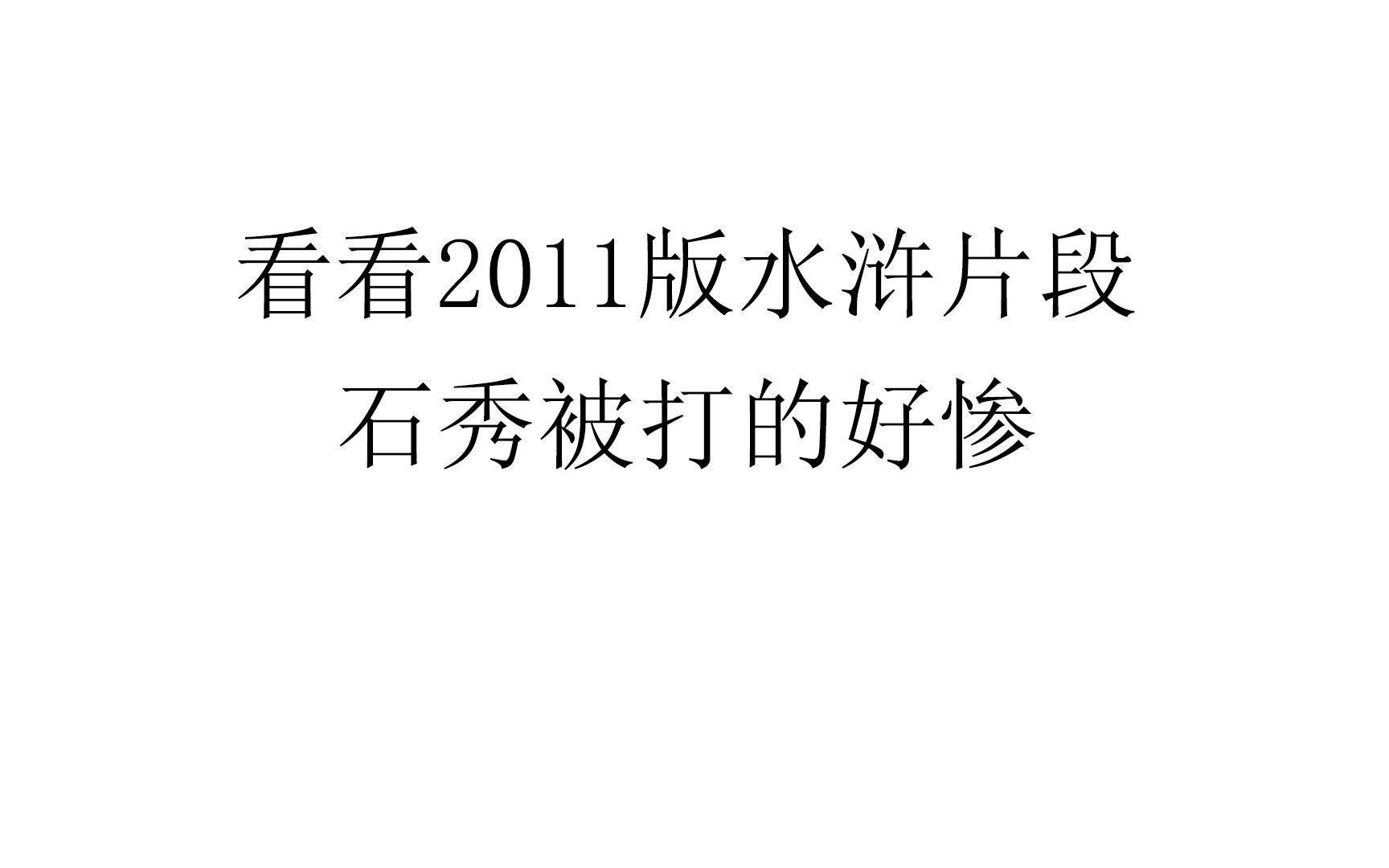 [图]石秀被打的好惨2011