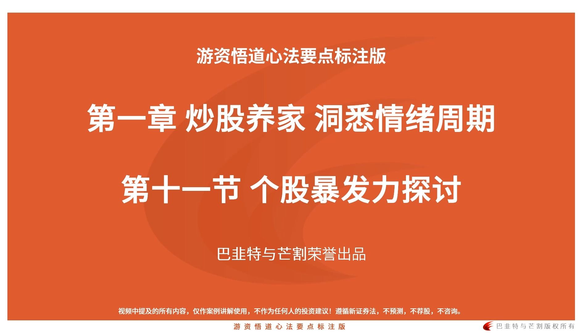 游资悟道第一章 炒股养家 洞悉情绪周期第十一节 个股暴发力探讨哔哩哔哩bilibili