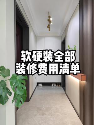 熬夜整理出来了我家软硬装全部装修费用清单,入住24w+,希望能帮到帮到你们哦~哔哩哔哩bilibili