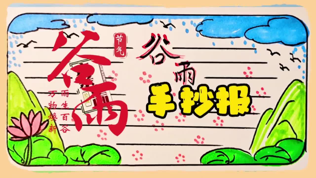 24节气谷雨手抄报模板,主打简单,幼儿园能学会,一起画画 #手抄报模板