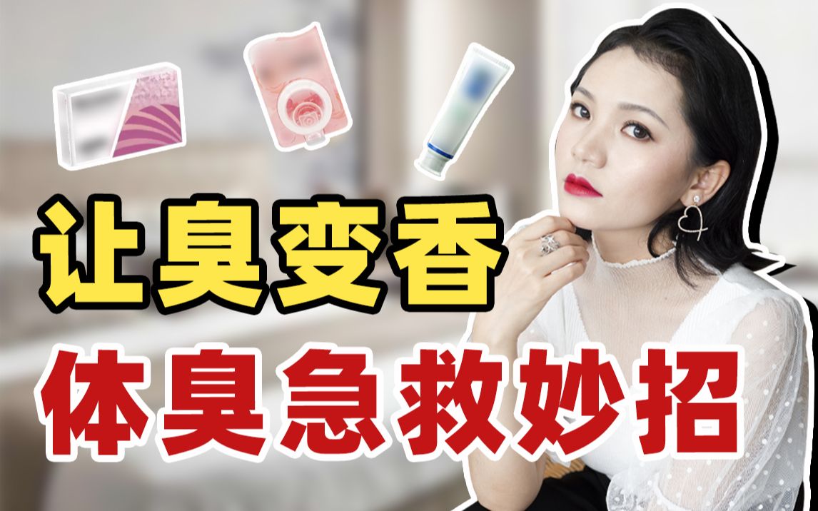 体臭不敢社交？3个去口臭、汗味的私密好物，让你从臭变香！ 哔哩哔哩