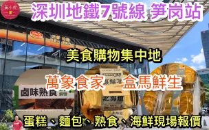 Download Video: 深圳地鐵7號線笋岗站｜萬象食家 盒馬鮮生｜美食購物集中地｜多款蛋糕、麵包、熟食、海鮮實時報價｜深圳好去處｜深圳美食