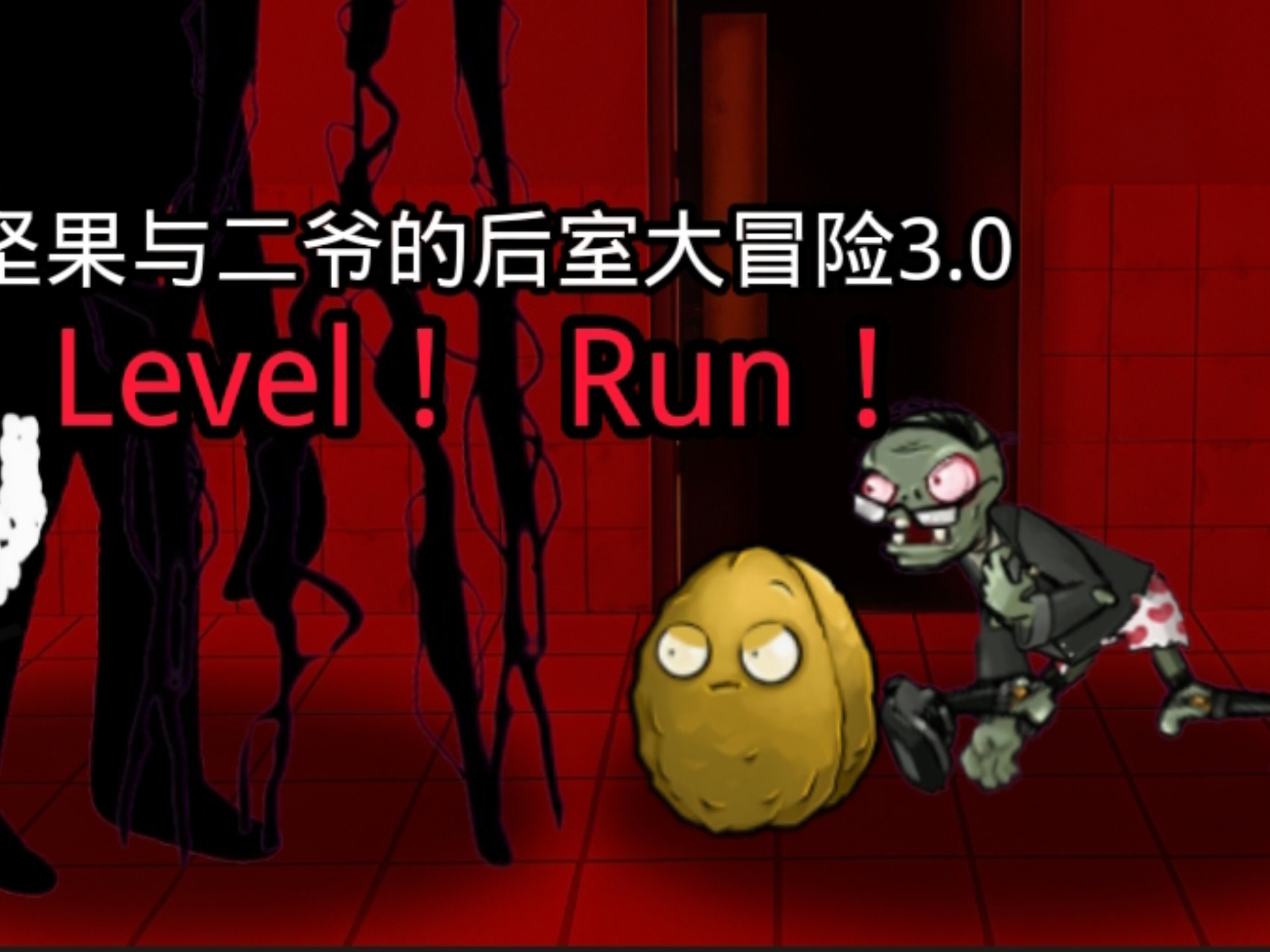 二爷和坚果的后室大冒险3.0Level! Run!-陈君un-陈君un-哔哩哔哩视频