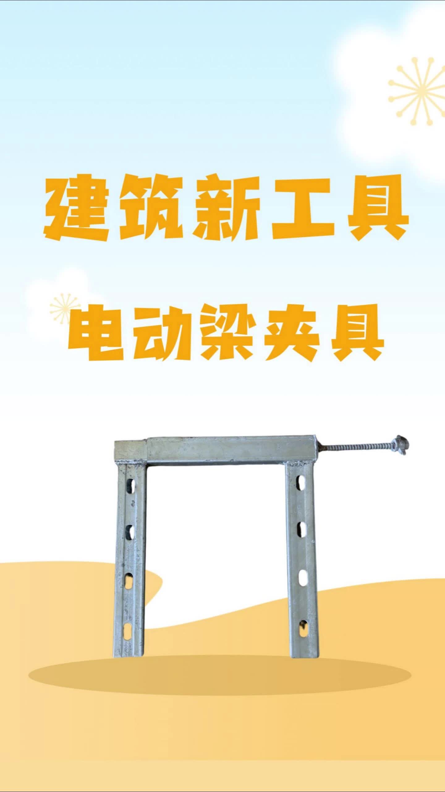 电动梁夹具
