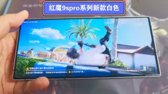 Download Video: 红魔9spro/9spro+系列白昼武士新款白色震撼上市 #TB店铺（米华商城）在售……