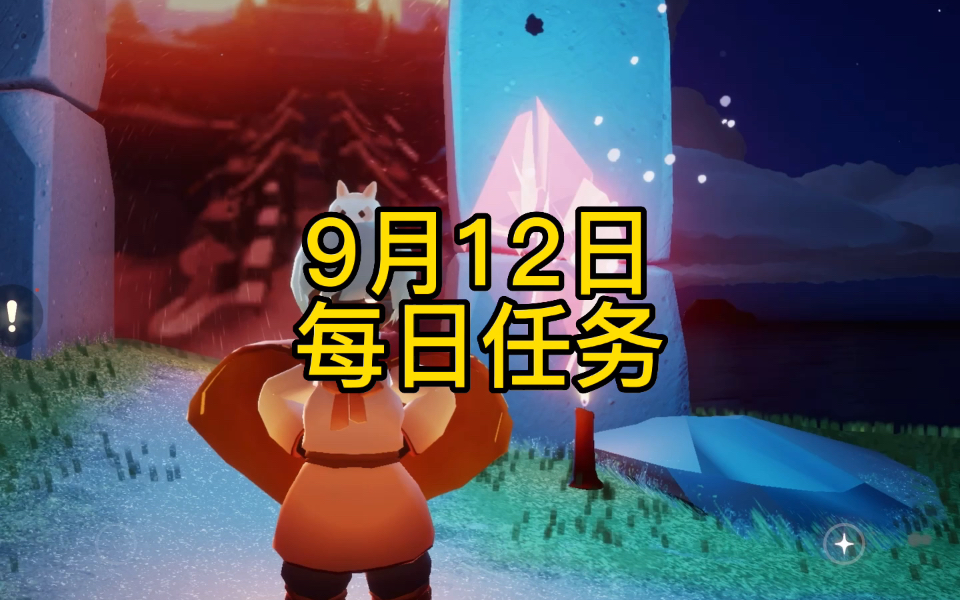 光遇9月12日每日任务,魔法,季蜡,黑石位置详细攻略手机游戏热门视频