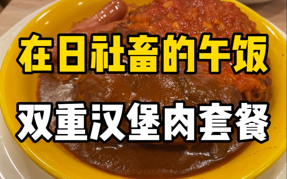 日本1400日元的午饭,平价餐厅的双重汉堡肉套餐和炸虾!哔哩哔哩bilibili