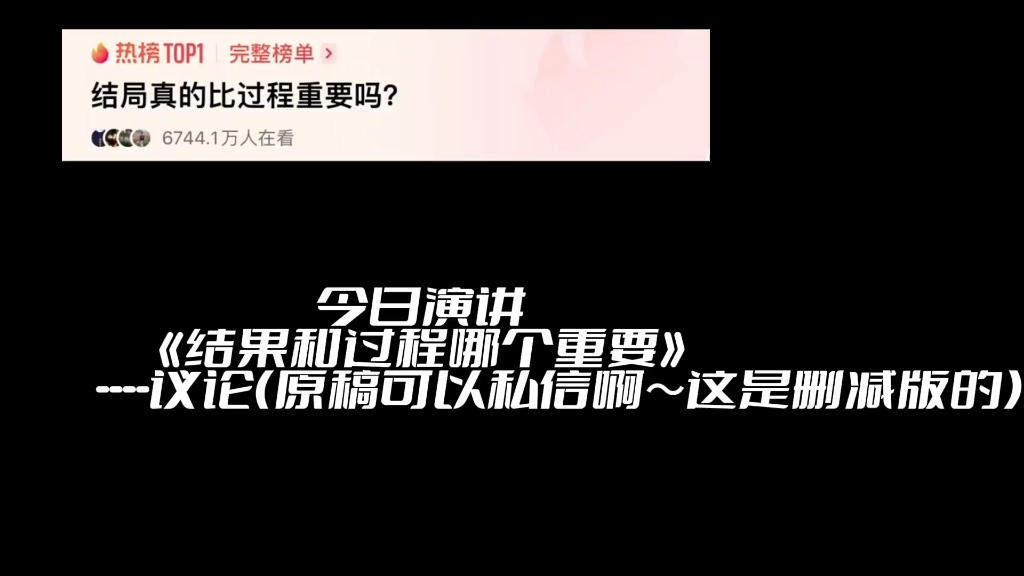 【超火辩题】【超火话题】之《过程和结局哪个更重要》所以我们一直追求的到底是过程还是结局?故事的结局一定重要吗?哔哩哔哩bilibili