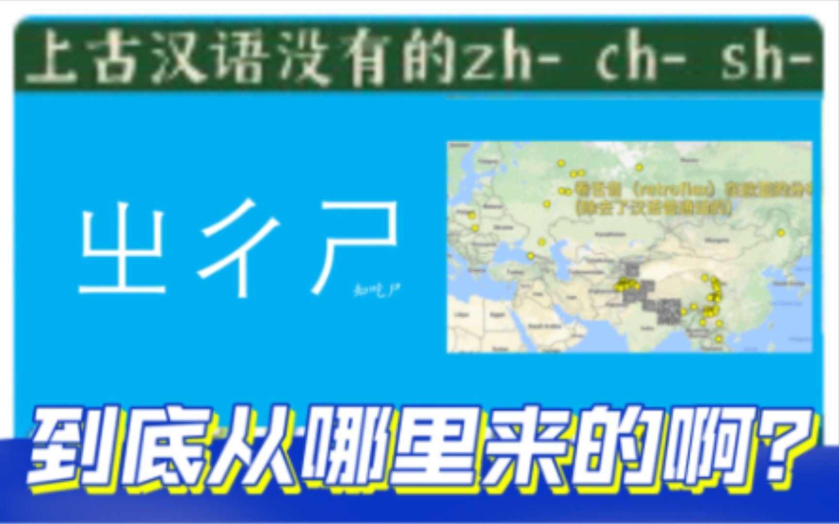 普通话的卷舌音到底哪里来的?|【百秒闽语】番外篇007哔哩哔哩bilibili