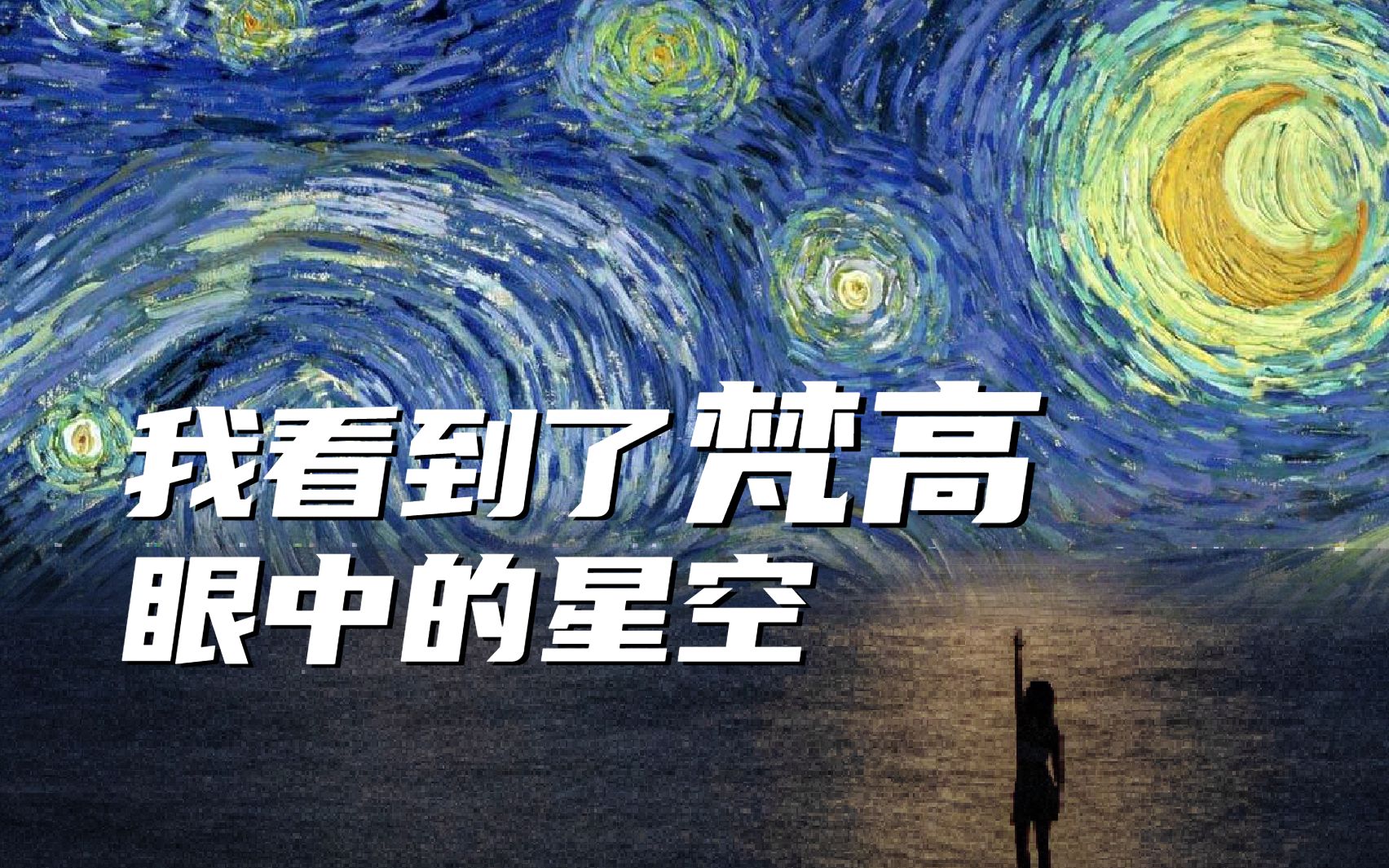 梵高没有骗人,这样的场景真实存在!《星月夜》哔哩哔哩bilibili