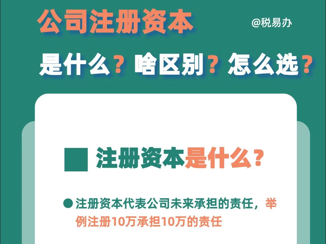 1分钟告诉你公司注册资本,是什么?啥区别?怎么选?哔哩哔哩bilibili