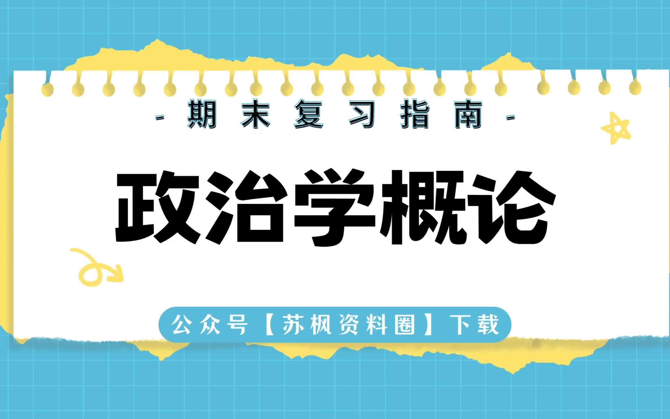 [图]如何复习《政治学概论》？专业课《政治学概论》考试题目题库及答案＋重点知识梳理总结＋名词解释＋政治学概论重点笔记