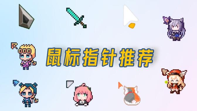 别人都有的二次元鼠标指针,我不准你还没有!