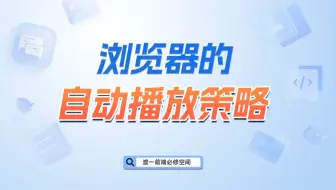 浏览器的自动播放策略【渡一教育】