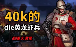 Download Video: 【战锤大讲堂】人类帝国的龙虾兵！战锤40k星界军分团之佩托利亚忠贞守卫！！