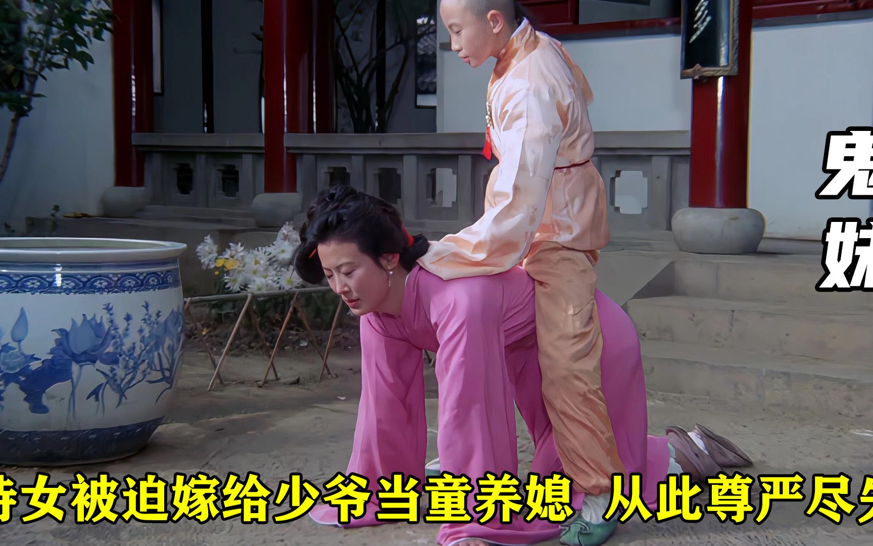 侍女被迫嫁给少爷当童养媳,被当众骑大马,从此尊严尽失,奇幻片_哔哩