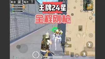 【和平精英】王牌24星局全程刚枪