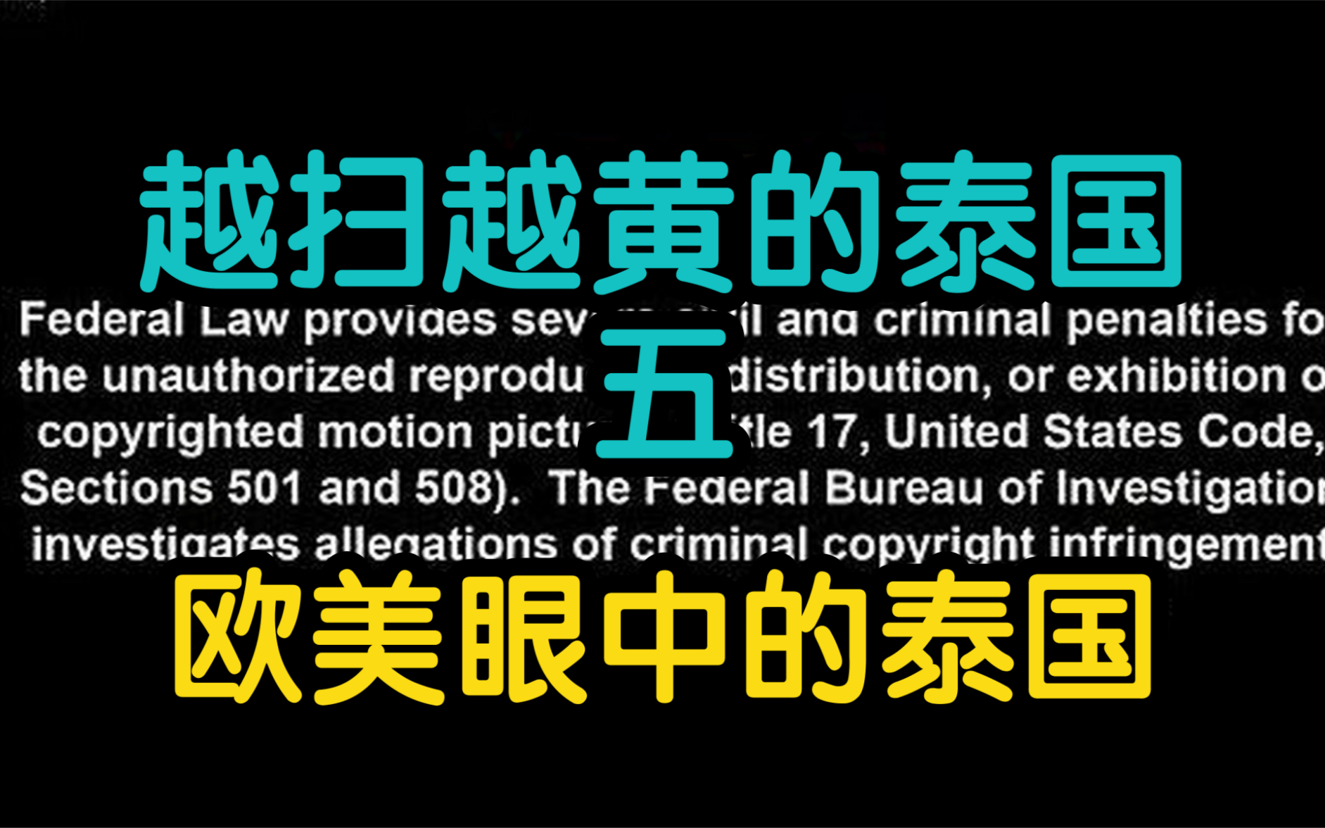 看世界泰国篇,泰国扫黄为啥越扫越五,欧美国家给泰国打的广告属实过分哔哩哔哩bilibili