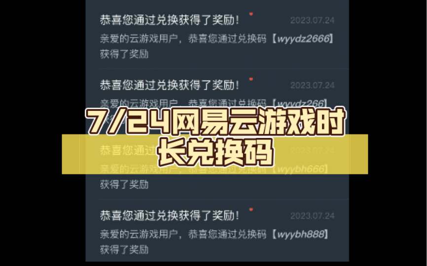 7/24网易云游戏时长兑换码(崩铁+蛋仔)