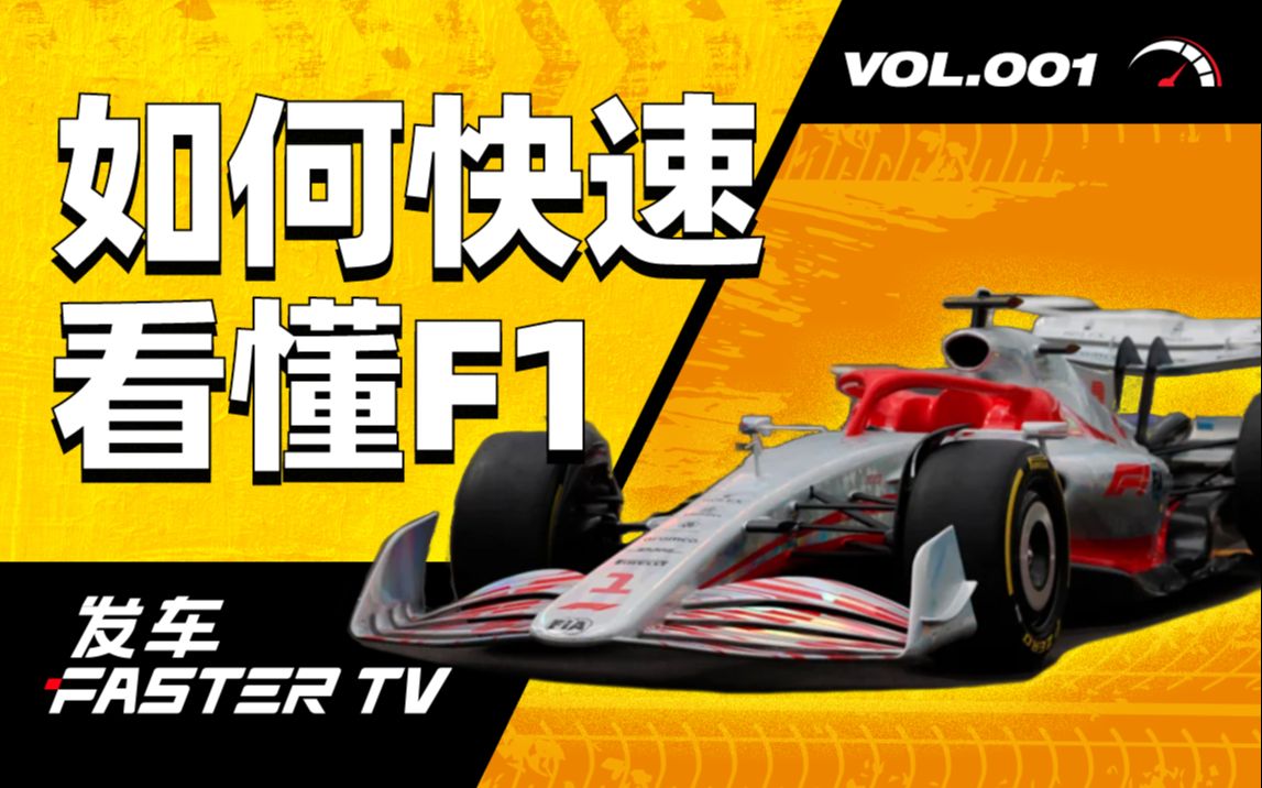 如何快速看懂 F1【发车TV】哔哩哔哩bilibili