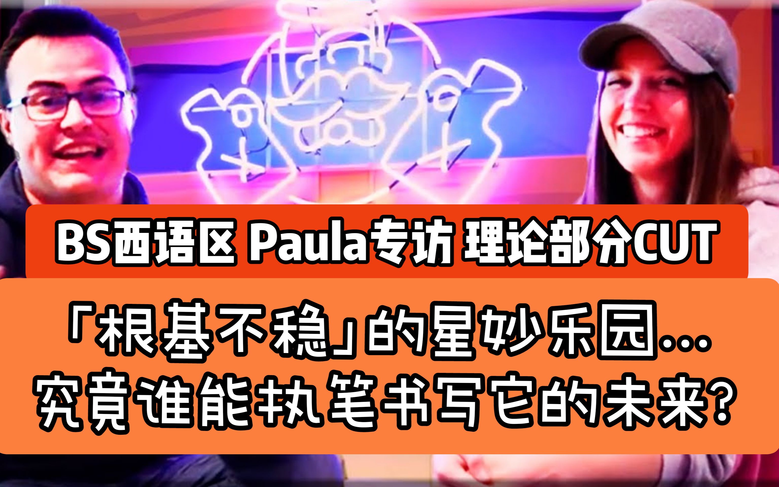 【中字 | 专访CUT】Paula提及BS背景设定的大问题!乱斗理论将何去何从?哔哩哔哩bilibili荒野乱斗