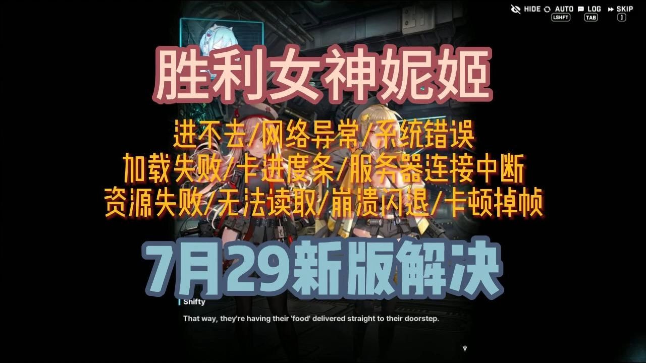 胜利女神妮姬进不去/网络异常/系统错误/加载失败/卡进度条/服务器连接中断/资源失败/无法读取/崩溃闪退/卡顿掉帧 7月29新版解决