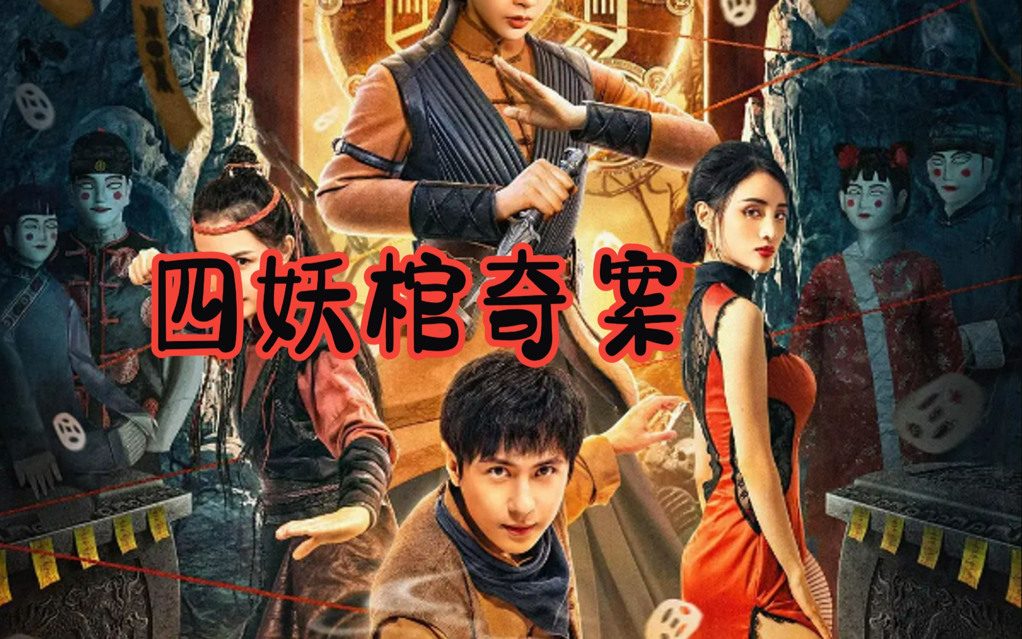 国产最新悬疑惊悚电影《四妖棺奇案》全解说
