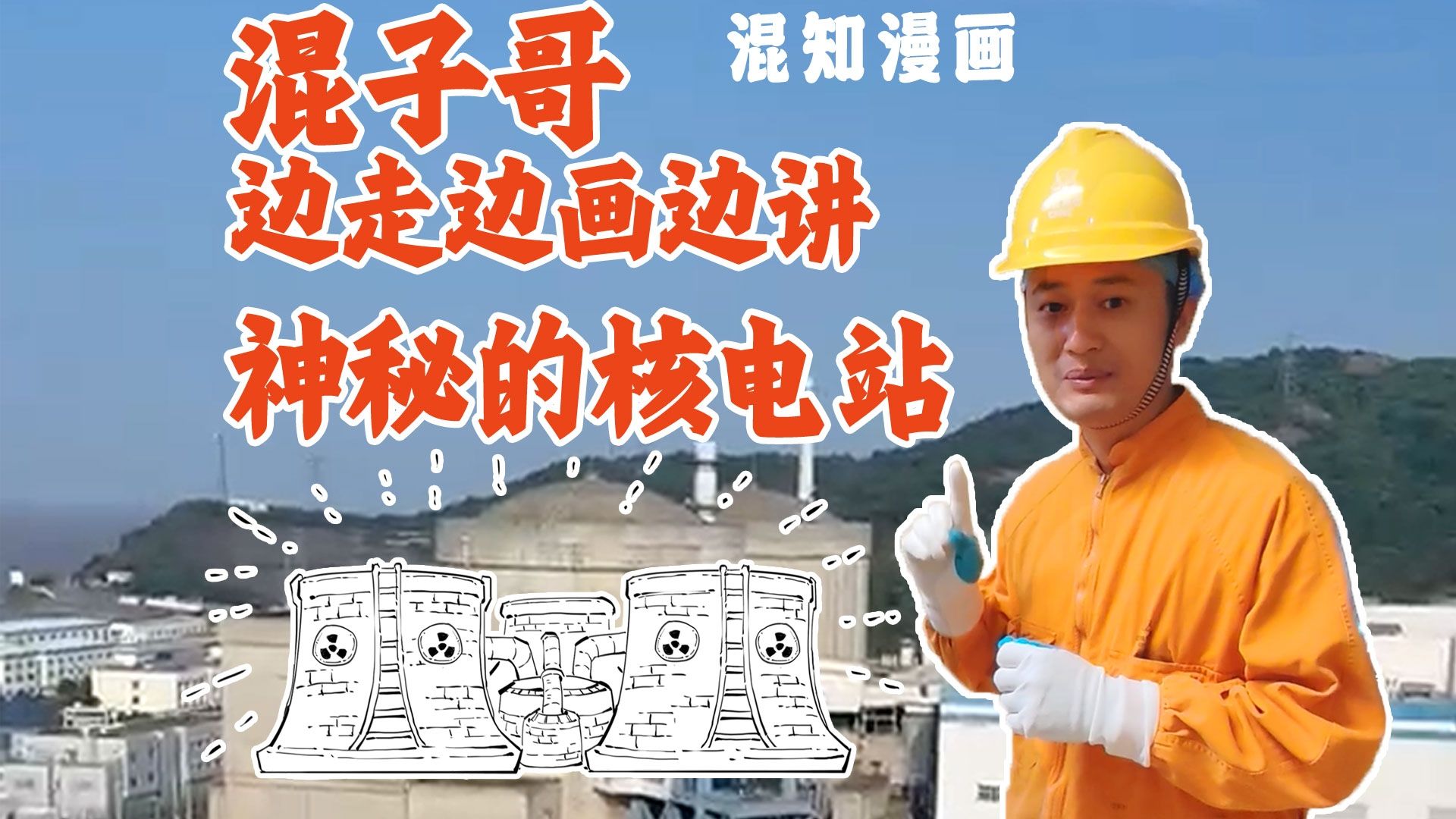 混子哥边走边画边讲：神秘的核电站