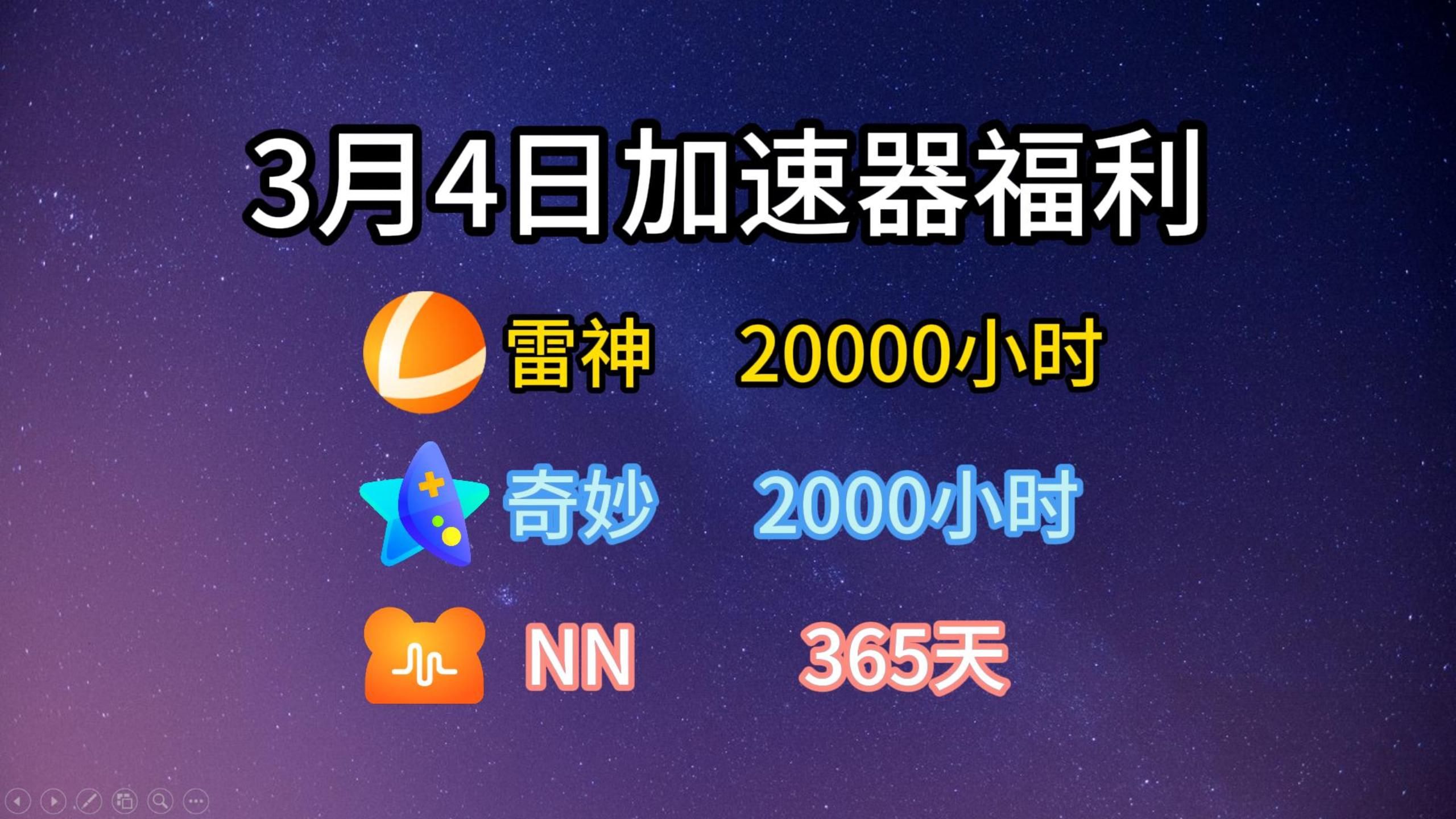 [图]【3月4日】最新免费白嫖加速器口令和兑换码！雷神加速器，UU加速器，NN加速器，奇妙加速器人手一份，先到先得！