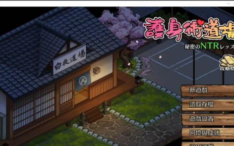 [图]护身术道场 v1.9.12 STEAM官方中文版+DLC 像素互动SLG+攻略+存档 ~游戏推荐