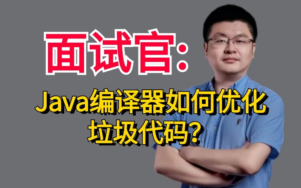 面试官:Java编译器如何优化垃圾代码?讲得最通透的一次!哔哩哔哩bilibili