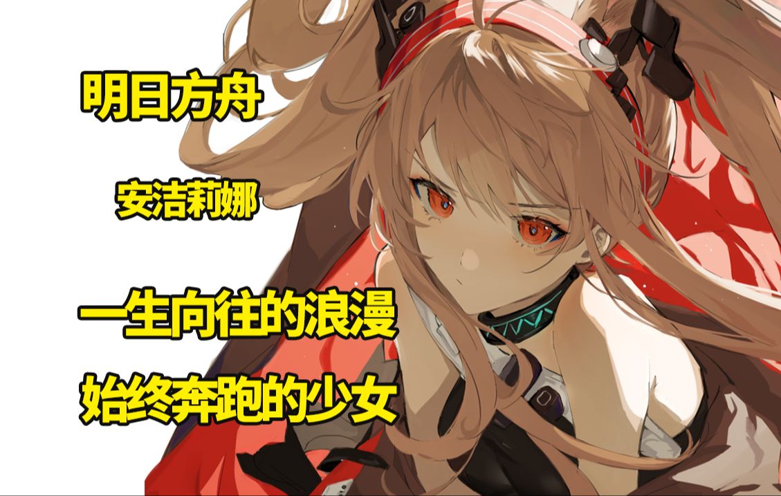 【明日方舟】穿越五百年的浪漫，不曾停下奔跑的少女。