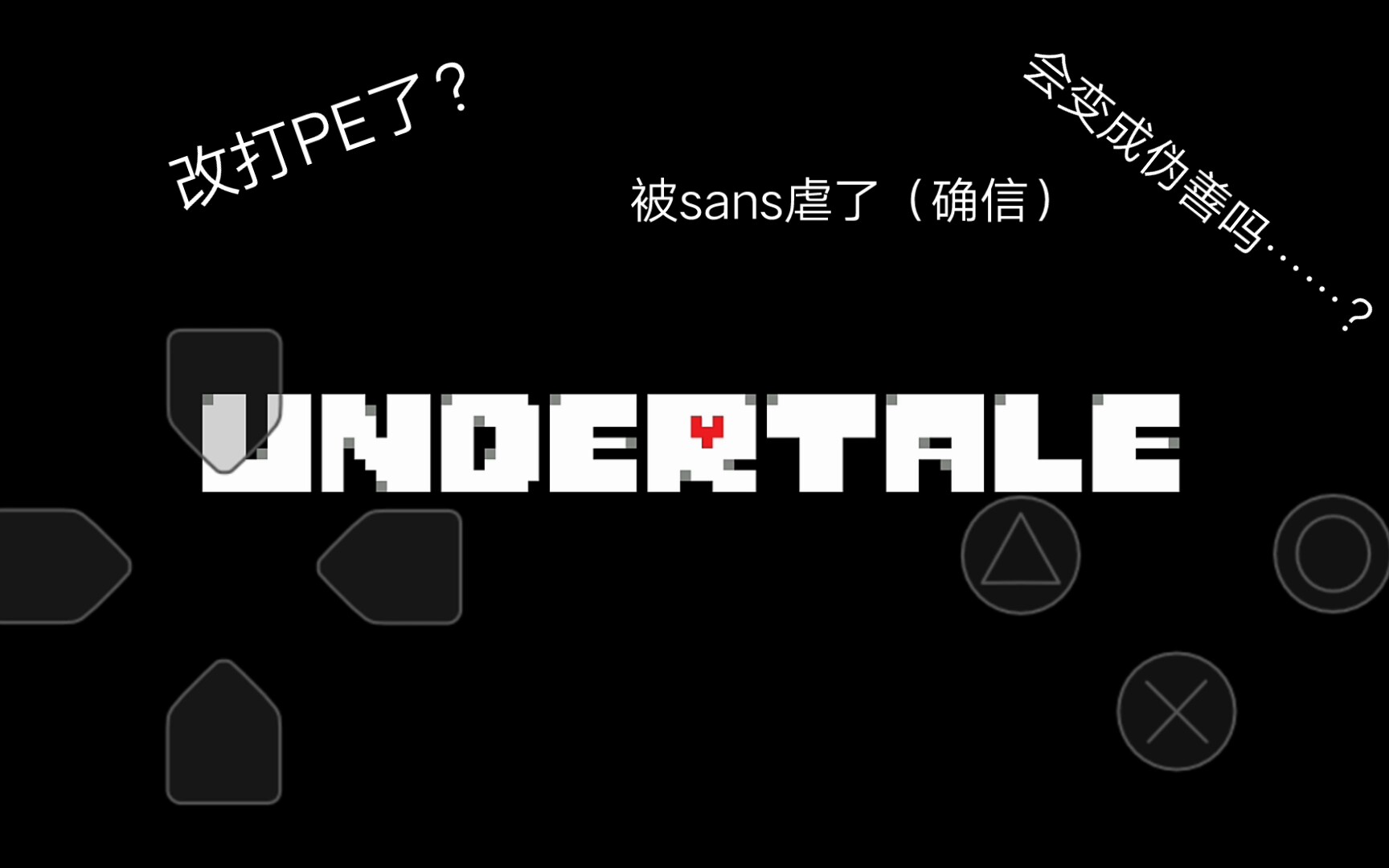 "初遇"toriel和sans!