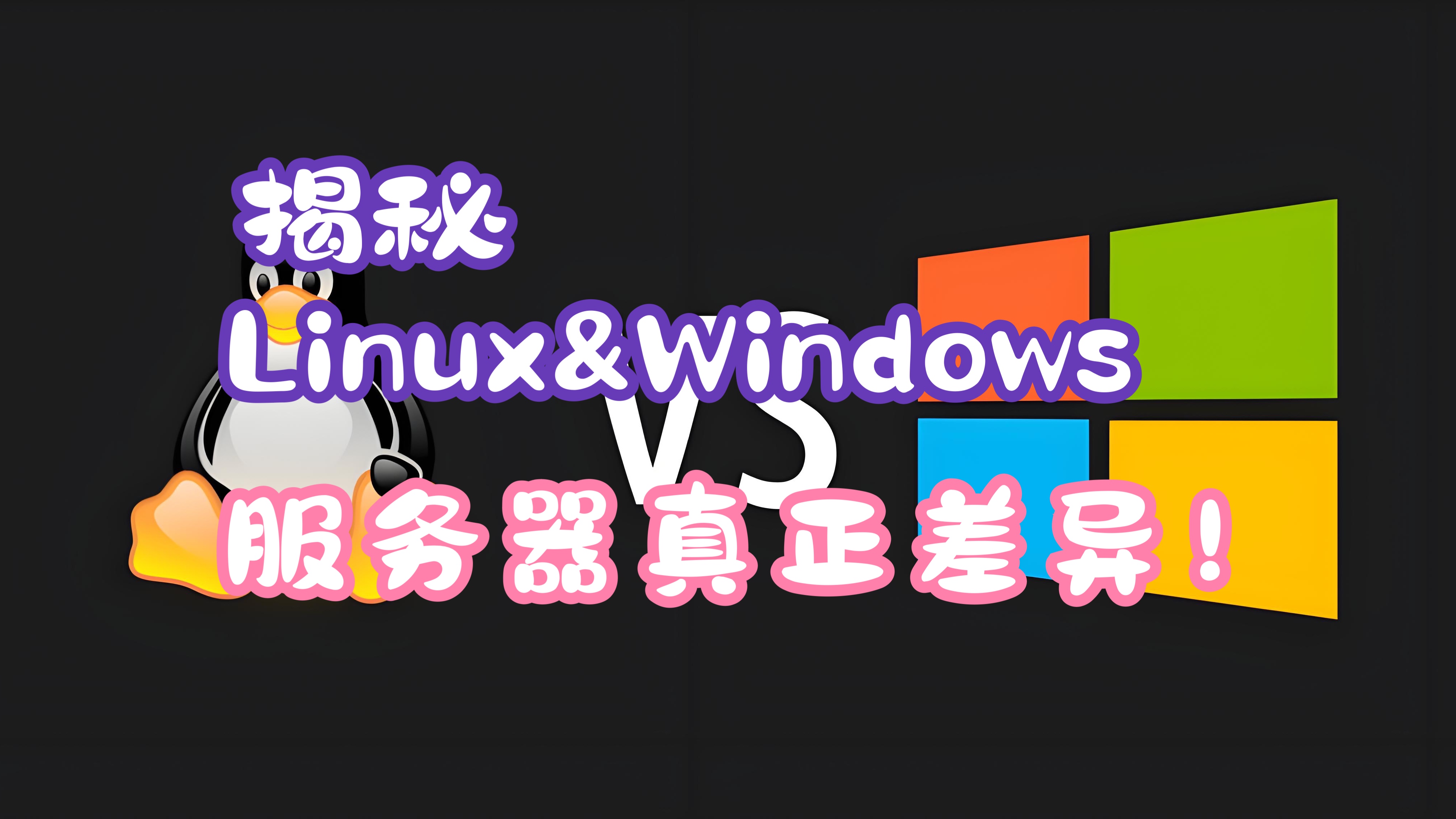 揭秘:服务器部署时Linux和Windows的真正差异!