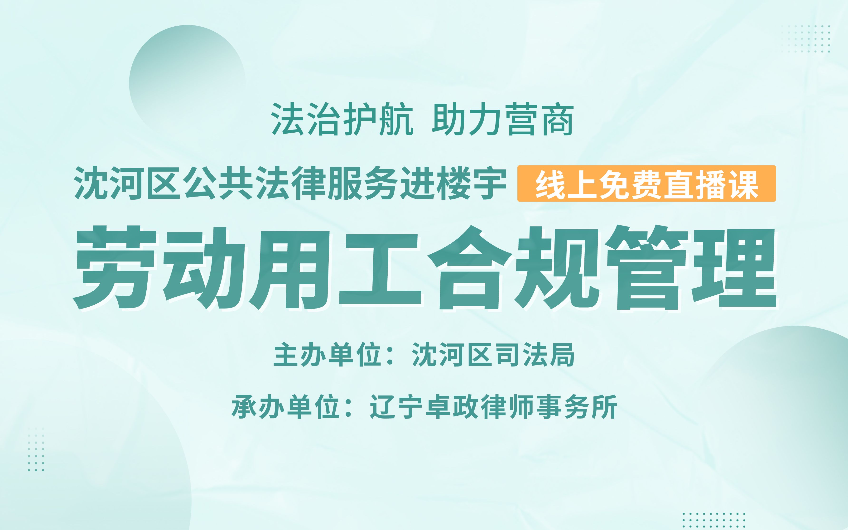 【专业知识讲座】“开年第一讲”劳动用工合规管理——张丽丽律师哔哩哔哩bilibili