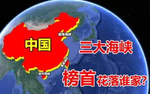 Download Video: 台湾海峡，被誉为中国沿海航运咽喉要道，会是中三大海峡之首吗？