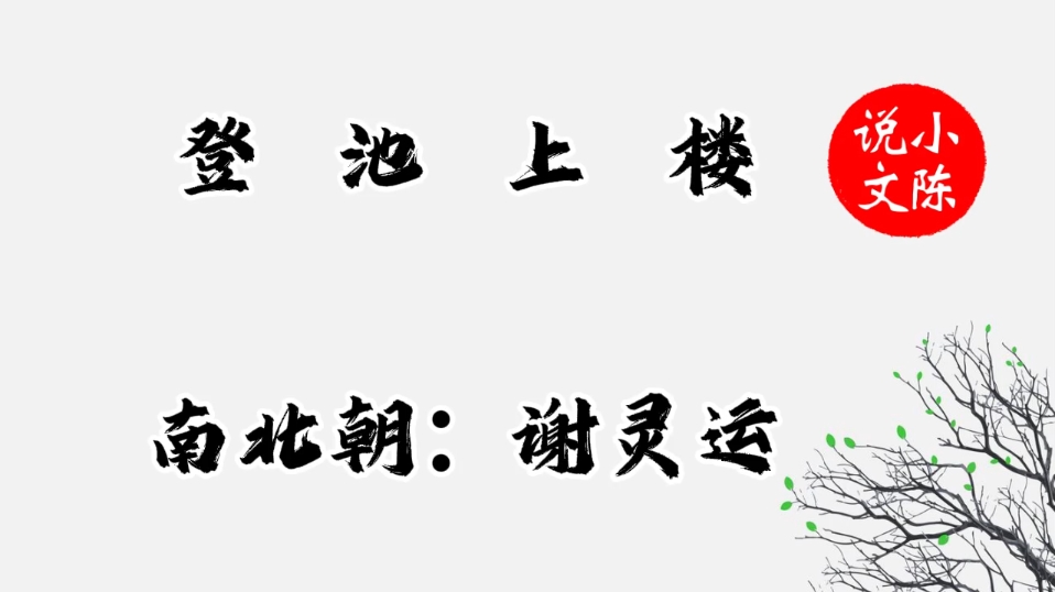 古诗《登池上楼》