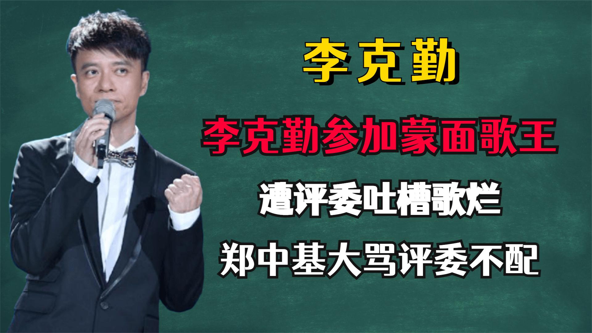 李克勤参加蒙面歌王,遭评委吐槽歌烂,郑中基忍不住吐槽评委不配哔哩哔哩bilibili