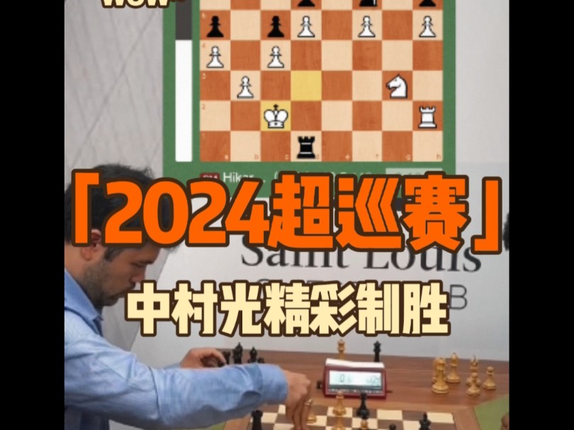 来看刚结束的2024超巡赛第四站美国圣路易斯快棋超快棋赛中,中村光如何漂亮制胜!桌游棋牌热门视频