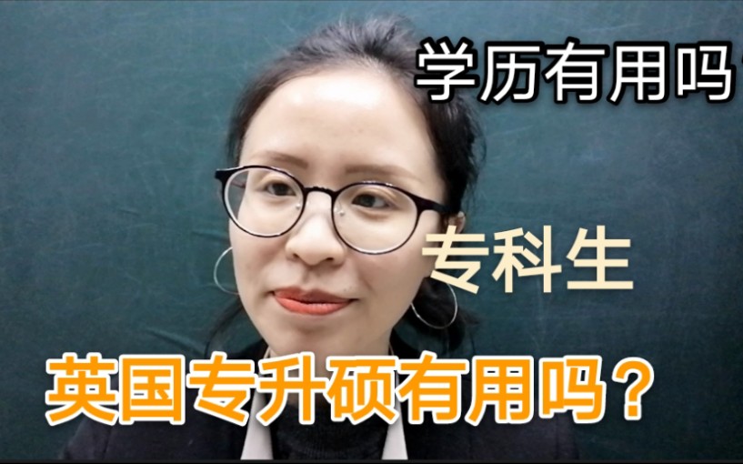 论学历的重要性|学历有没有用?|专科生去英国专升硕有用吗?哔哩哔哩bilibili