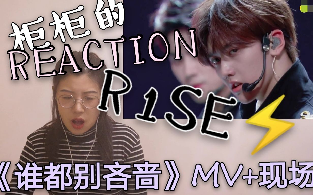 【r1se【柜柜的eeaction《谁都别吝啬》mv加现场 壶来了!