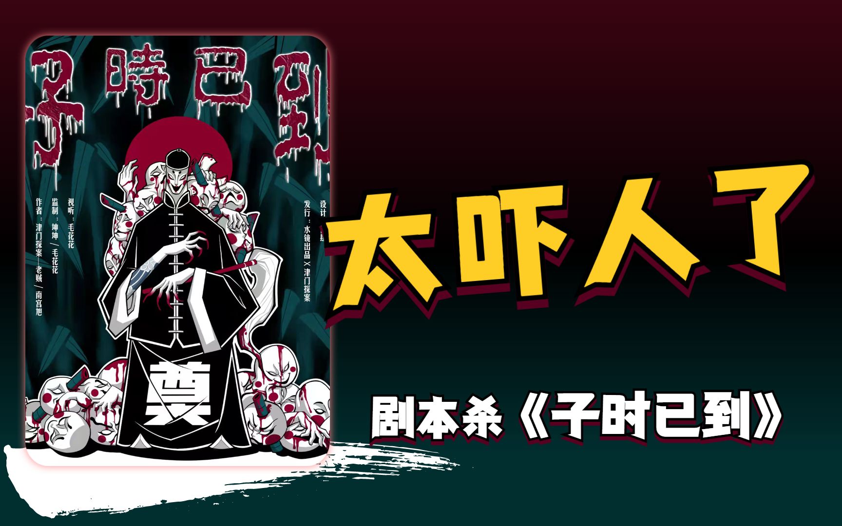 活动作品中式恐怖氛围拉满胆小勿试了子时已到剧本杀测评