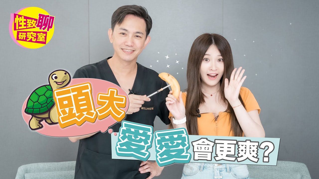 龟头变大,爱爱会更爽?哔哩哔哩bilibili