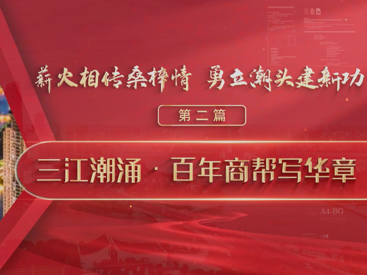 第八届全国高校大学生讲思政公开课展示作品《薪火相传桑梓情 勇立潮头建新功》(二)三江潮涌,百年商帮写华章哔哩哔哩bilibili