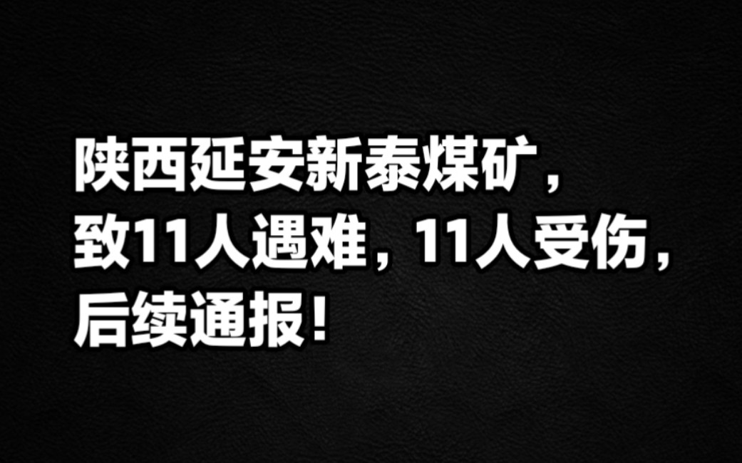 陕西延安新泰煤矿致11人遇难,11人受伤,后续通报!哔哩哔哩bilibili