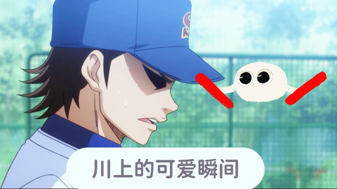 钻石王牌 宫内 川上 捕手学长有特殊的安慰投手学弟的方式 哔哩哔哩